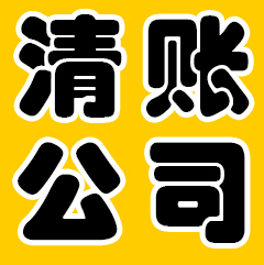 清賬公司合法嗎？