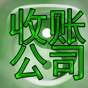 成都收賬公司讓欠款方快速履行還款義務